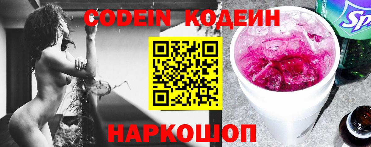 Кодеин Purple Drank  Вход с VPN  Реж 